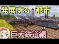 【鉄道開発】巨大鉄道網整備で都市人口5倍に！？発展が止まらないアメリカ　#3【Railway Empire 2】【ゆっくり実況】
