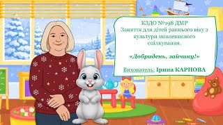 Культура мовленевого спілкування  ,,Добридень  ,зайчику ''.