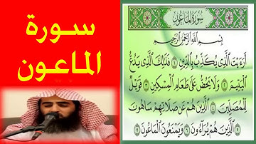 بصوت الشيخ محمد اللحيدان سورة الماعون اروع تلاوة ورتل القران ترتيلا