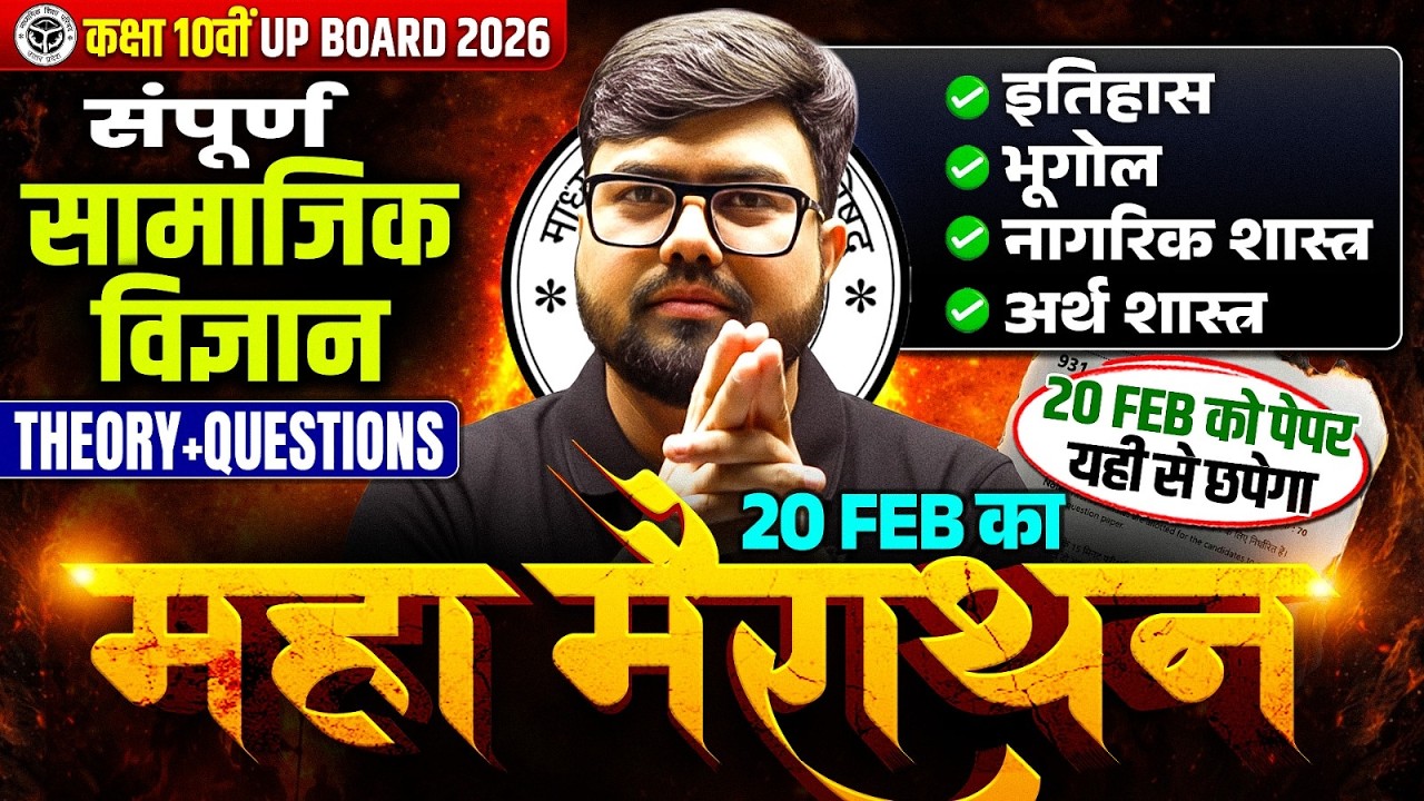 Class 10th SST सामाजिक विज्ञान | 20 Feb का Maha Marathon | UP Board 2026 Hindi Medium