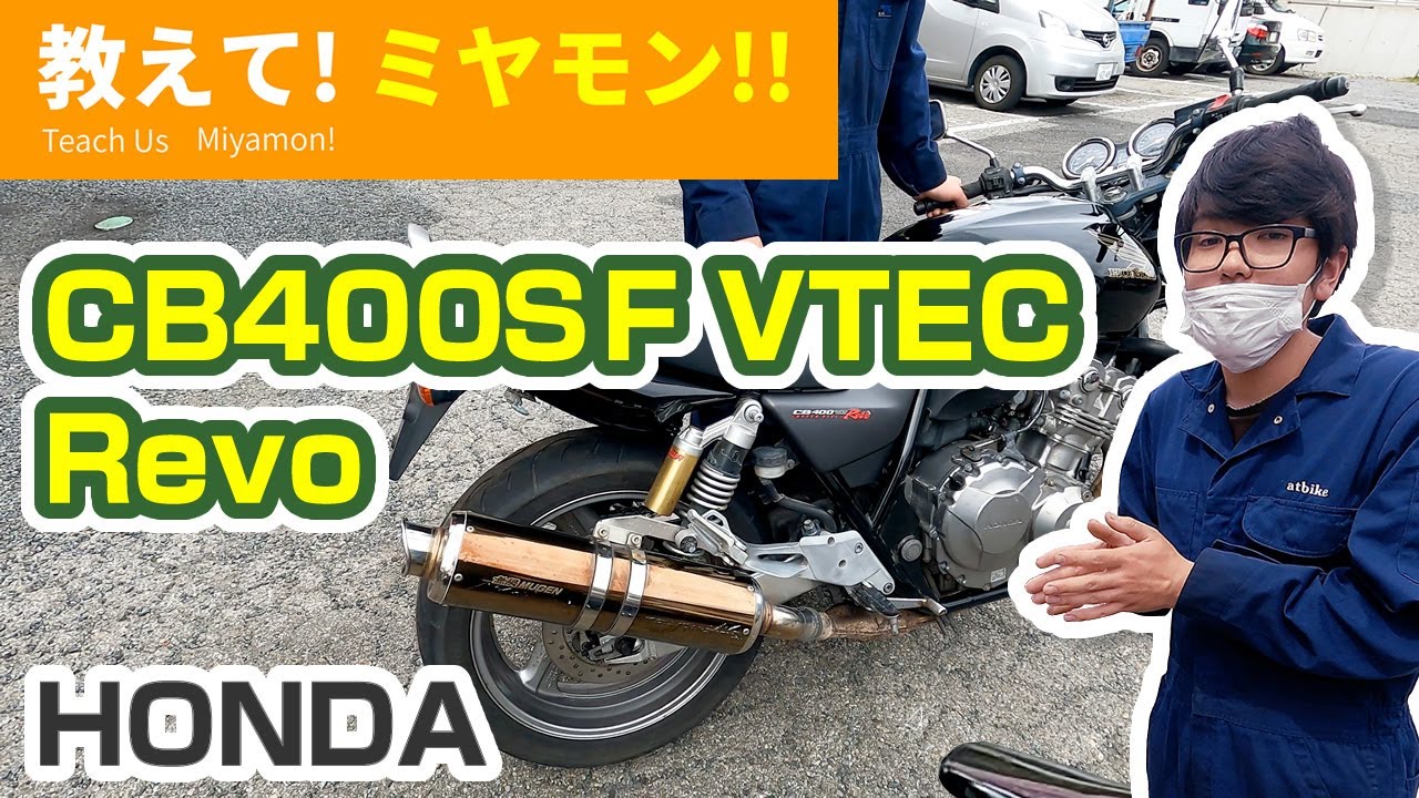 ホンダ CB400スーパーフォア VTEC Revo 入荷車両紹介と説明】 激太無限