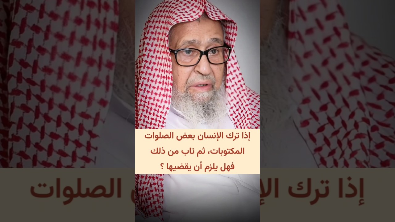 إذا ترك الإنسان بعض الصلوات المكتوبات ثم تاب من ذلك فهل يلزم أن يقضيها ؟ | الشيخ صالح الفوزان