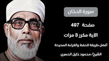 سورة الدخان صفحة ٤٩٧ مكرر لكل آيه ٣ مرات للشيخ الحصري