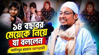 ১৪ বছরের মে*য়েকে নিয়ে যা বললেন আনিসুর রহমান আশরাফী | Anisur Rahman Ashrafi Waz 2026