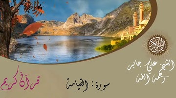 الشيخ علي جابر رحمه الله - سورة القيامة -            sheikh Ali jaber surat al- Qiyama