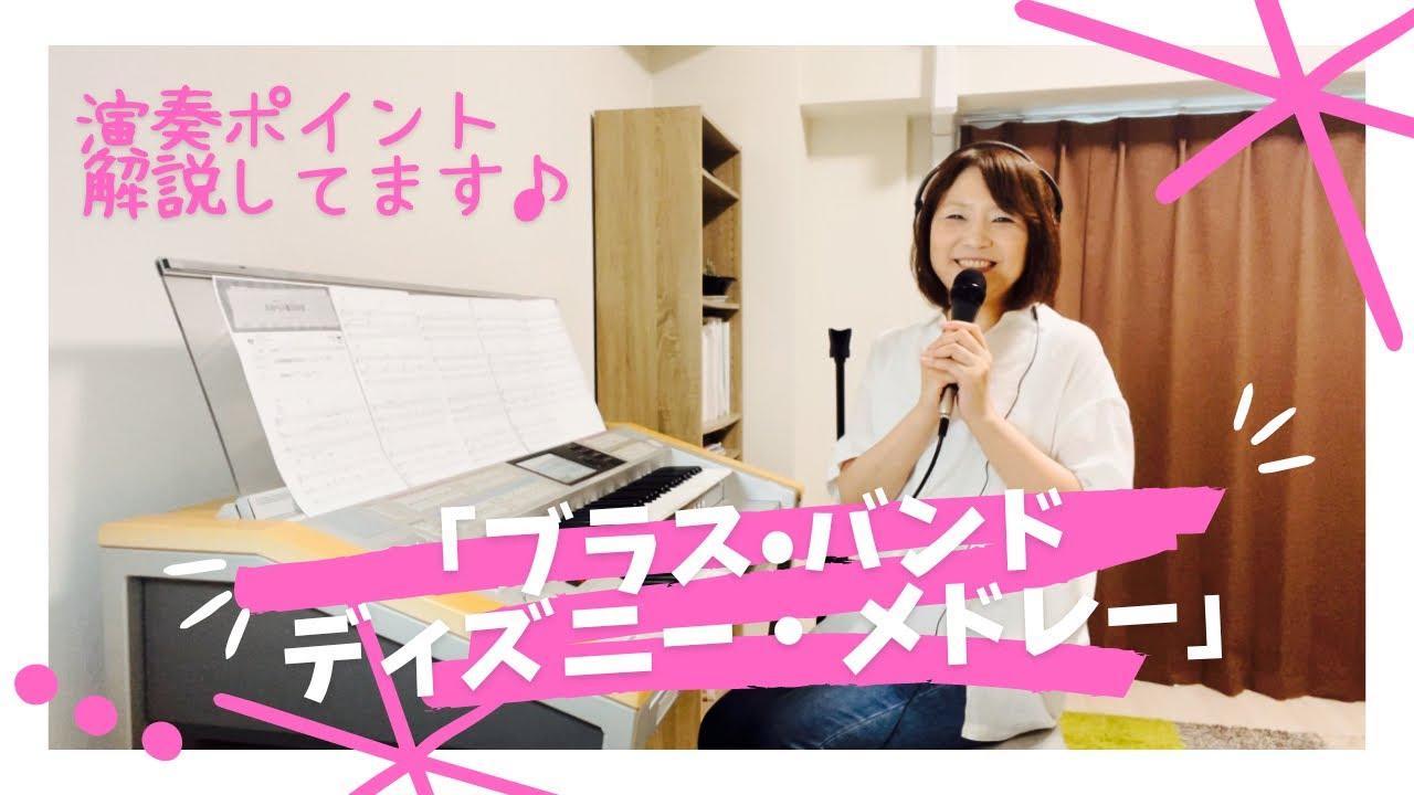 ブラス•バンド•ディズニー•メドレー』(ハイ•ホー〜狼なんかこわくない