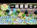 一級建築士が水ポケモンたちのビオトープをデザインする