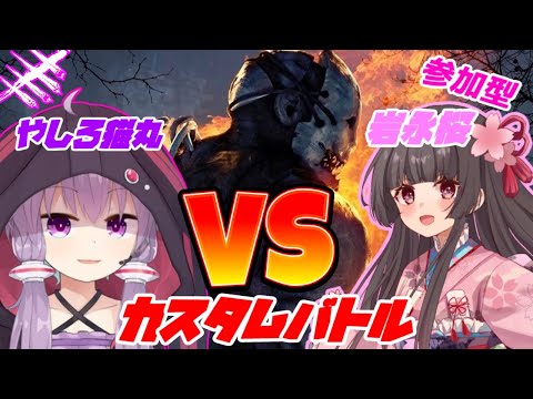 【DBD】最恐キラーを決めよう！負けたら罰ゲーム！？岩永桜ちゃんとカスタムバトルコラボ！🌸参加型✨鬼の世界ランク25位　舌っ足らずなゆかりさん【Dead by Daylight】