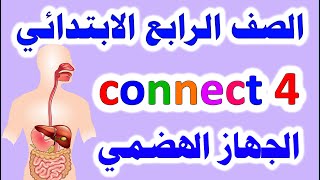 الجهاز الهضمي انجليزي للصف الرابع الابتدائي كونكت 4 الوحدة الأولى الدرس الثاني الترم الأول 2022