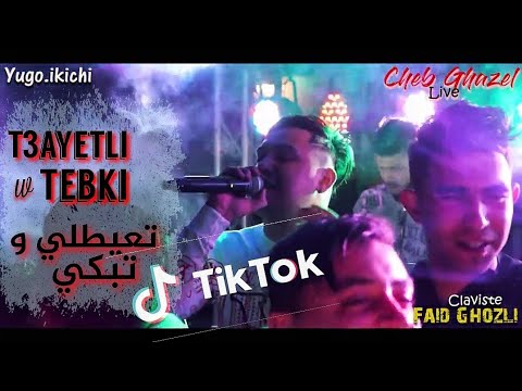 Cheb Ghazel Ft Faid Ghozli Live Oued Souf 2021 T3aytli Tebki شاب غزال تعيطلي تبكي