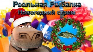 Новогодний стрим | Реальная Рыбалка