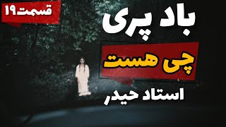 استاد حیدر به من باد پری خورده باید چیکار کنم خوب بشم