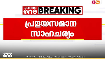Idukki Rain | ഇടുക്കിയിൽ അതിശക്തമായ മഴ; മുല്ലപ്പെരിയാർ തുറക്കുമെന്ന് തമിഴ്നാട്