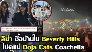 ลิซ่า ซื้อบ้านใน Bravery Hills แค่ 150 ล้านบาทเอง ลิซไปดู Doja Cats จุกๆ #LISA #blackpink #coachella