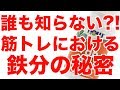 【90%以上の人が説明できない?!】筋トレにおける"鉄分"の効果を徹底解説!!