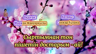 Сыртымнан тон пішетін достарым-ай       авторы: Санжар Ғұлама