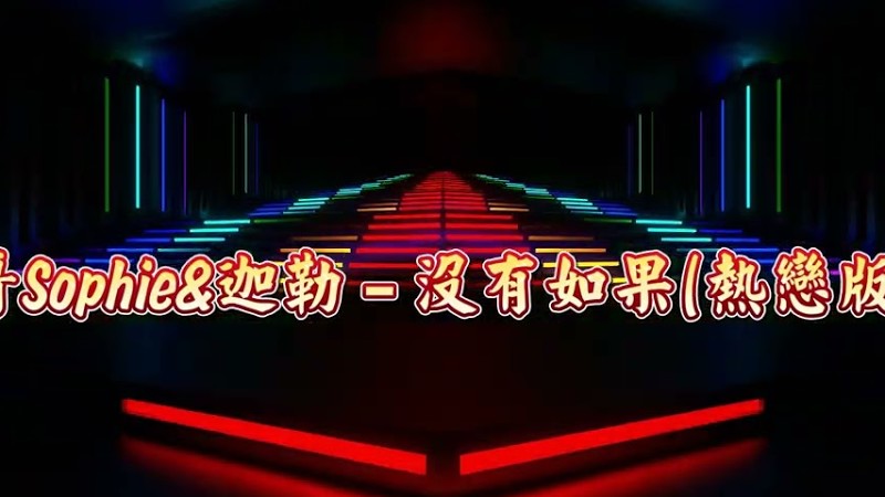 2025新歌發佈🎶大表哥Sophie&迦勒 - 沒有如果(熱戀版) Djremix🎶Dj緯翔Remix 《私人訂做 獨家單曲》