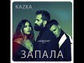 Kazka - Запала (SHUMSKIY remix)