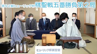 第92期ヒューリック杯棋聖戦五番勝負　第２局始まる