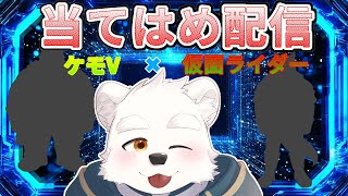 【当てはめ配信】ケモV×仮面ライダーの当てはめ配信！！