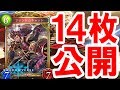 残り全ての新カード14枚を一挙公開!面白いカードが盛り沢山!!【シャドバ】