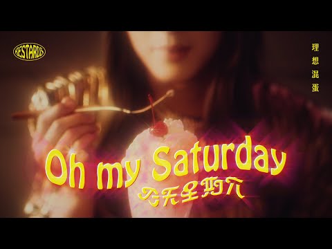 理想混蛋 Bestards【今天星期六 Oh, My Saturday】Official Music Video