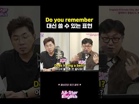 'Do you remember?' 대신 이런 표현도 있어요! #shorts