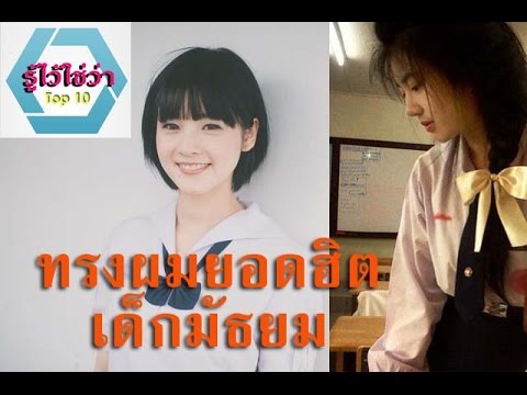 5 ทรงผมไปโรงเรียน นักเรียนหญิงมัธยม