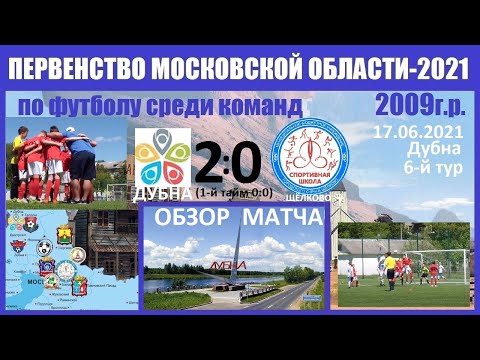 Дубна-Щёлково 2:0. Обзор матча 2009 г.р. -17.06.2021.