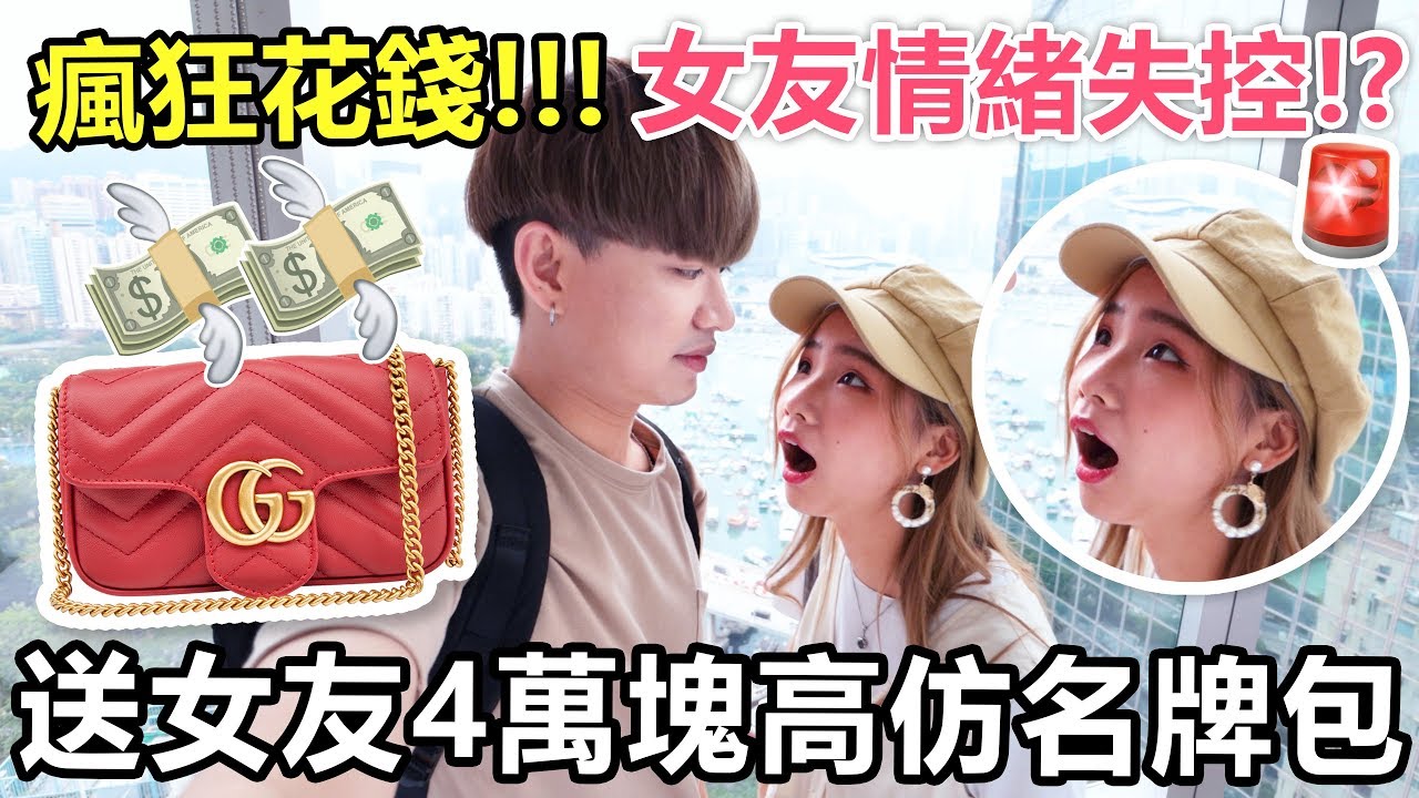【玩命整蠱】🚨送女友4萬塊的高仿名牌袋！她的反應會如何🔪？- 女友整蠱大挑戰II🔥！