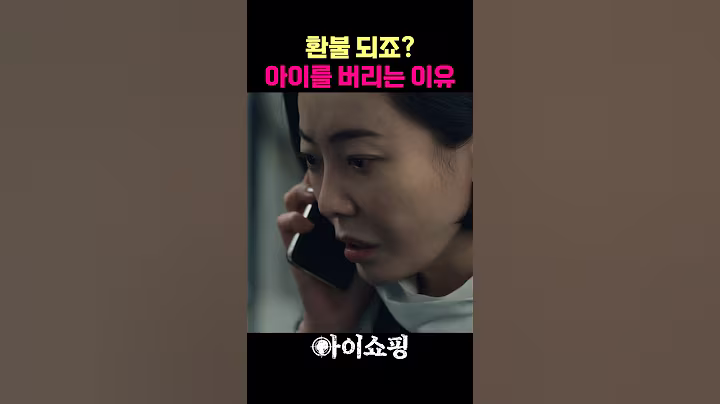 입양한 아이를 버린 이유 ㄷㄷ #최유하 #염정아 #mM35S