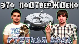 Ртутная вода — Это Подтверждено Ртутная вода — Это Подтверждено