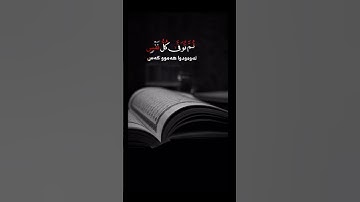 وَاتَّقُوا يوْمًا تُرْجَعُونَ فِيهِ إِلَى اللَّه💙 القارئ : #ادريس_ابكر 🔊#روائع_التلاوات