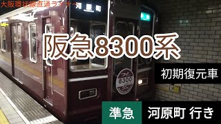 阪急8300系 初期復元車 準急 河原町行き