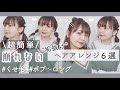 簡単こなれヘアアレ♡HAIRSTYLES 絶対崩れない！まとめ髪｜くせ毛、不器用さんにも［ボブ〜ロング］