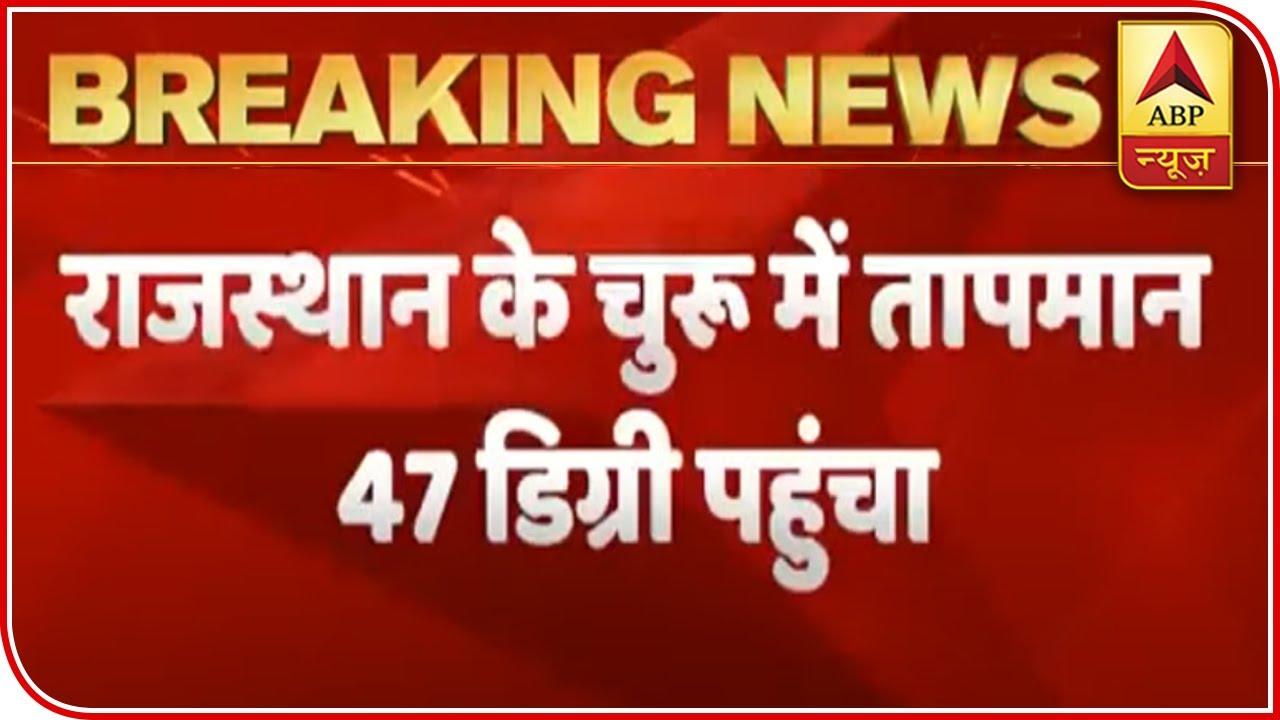 Rajasthan`s Churu Records Temperature At 47 Degrees Celsius | ABP News