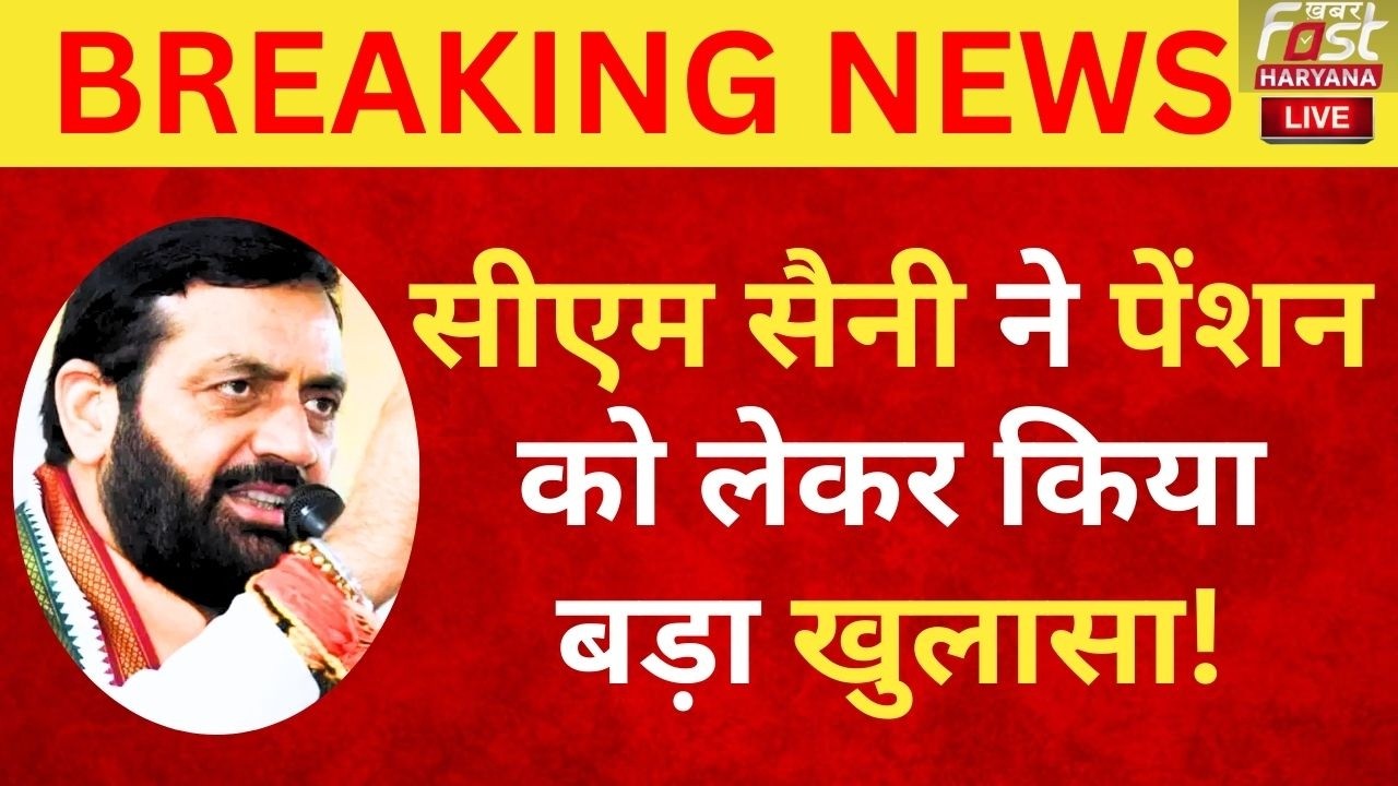 CM Nayab Saini ने विधानसभा में पेंशन पर किया बड़ा खुलासा, इनेलो-कांग्रेस के उड़े होश! | Vidhan Sabha