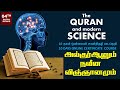 அல்குர்ஆனும் நவீன விஞ்ஞானமும் ஒன்லைன் பாடநெறி | Alquran and Modern Science Certificate Course