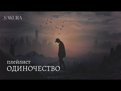 плейлист | одиночество | грусть и боль