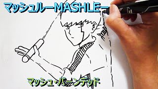 【マッシュル-MASHLE-】『ブルースリー』コスプレするマッシュを描いてみた