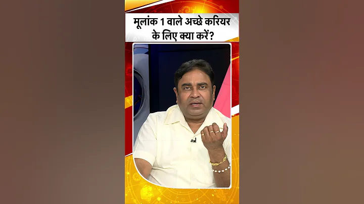 Astro Science :मूलांक 1 वाले अच्छे करियर के लिए क्या उपाय करें?। TV9BiharJharkhand
