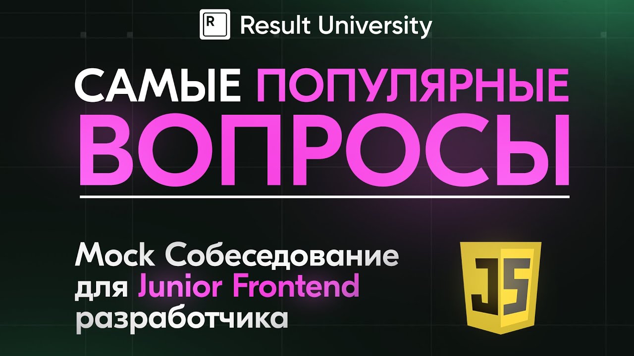 Mock Собеседование для Junior Frontend разработчика - YouTube