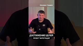 Постановка И Достижение Целей На Проекте Интеграция #Михаилгрудев #Извор