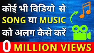 video se song ko alag kaise karen | Video Se Music Kaise Nikale | Video Se Music Ko Alag kaise Karen screenshot 3