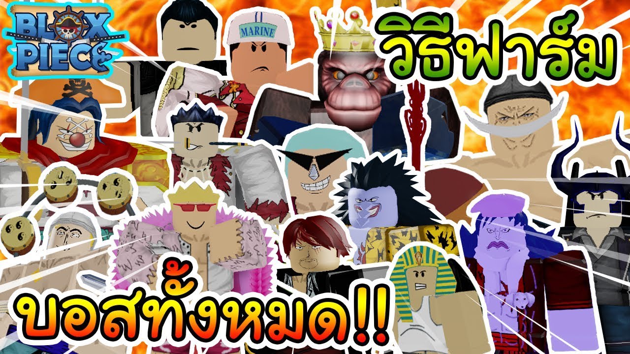 เกม ฆ่า บอส  2022 Update  Roblox : Blox Piece สอนวิธีฟาร์มบอสทุกตัว!!