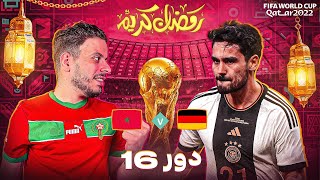المغرب Vs المانيا 🇲🇦 🇩🇪 | FIFA23 (مهنة لاعب الحلقة 58)