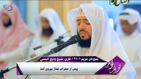 ترنم نور |  تلاوت آیات 1 الی 21 سوره ی مریم
