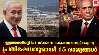 വെസ്റ്റ് ബാങ്കിന്റെ ഭൂമിശാസ്ത്രം തന്നെ മാറ്റുമോ E1 പദ്ധതിക്കെതിരെ ലോകരാജ്യങ്ങൾ