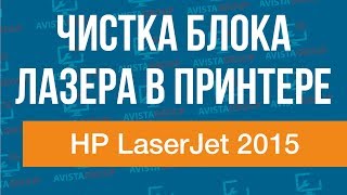 HP LaserJet 2015 | Чистка блока лазера