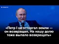 Путин: Петр I «возвращал» земли, нам выпала та же доля